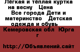 Лёгкая и тёплая куртка на весну › Цена ­ 500 - Все города Дети и материнство » Детская одежда и обувь   . Кемеровская обл.,Юрга г.